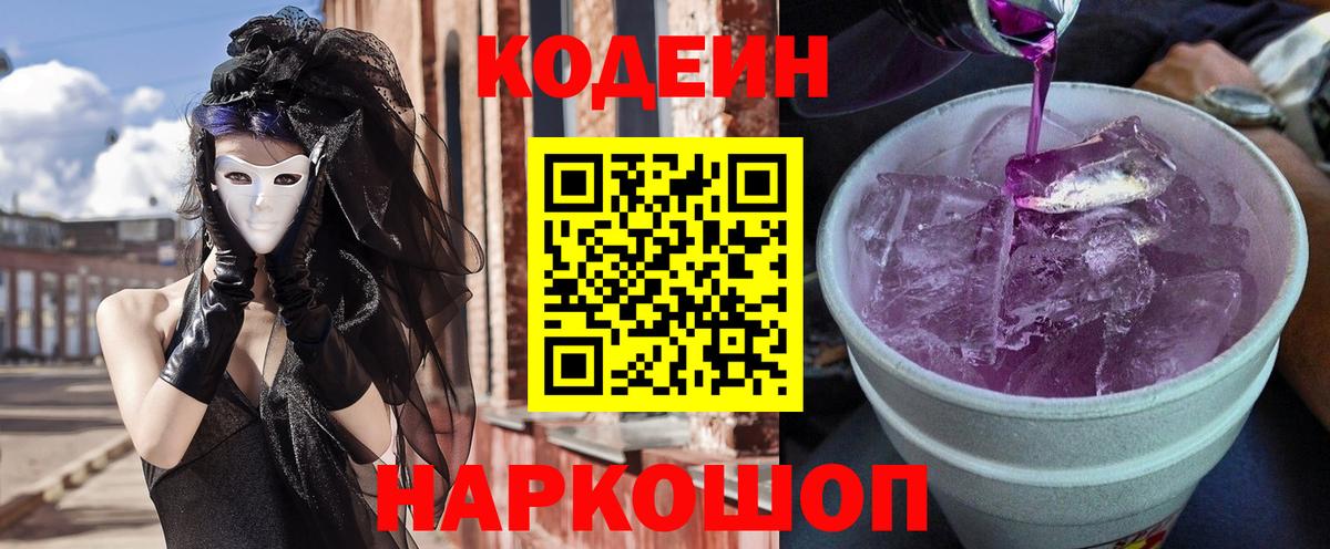 Кодеин Purple Drank Южно-Сахалинск